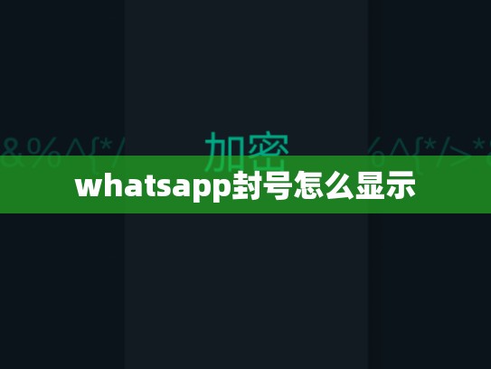 whatsapp封号怎么显示