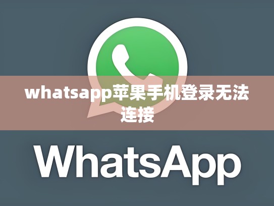 whatsapp苹果手机登录无法连接