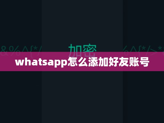 whatsapp怎么添加好友账号