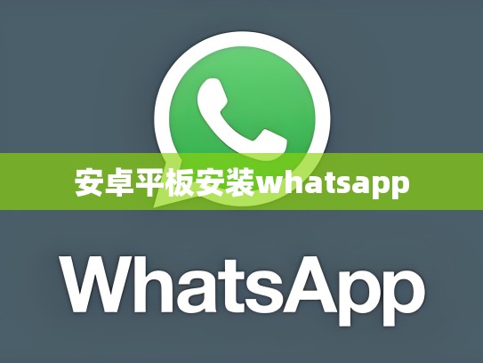 安卓平板安装whatsapp
