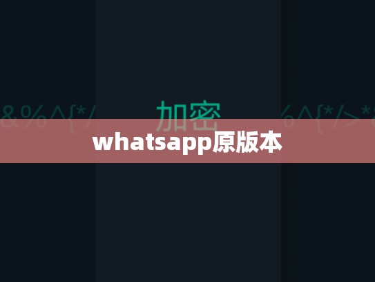 whatsapp原版本