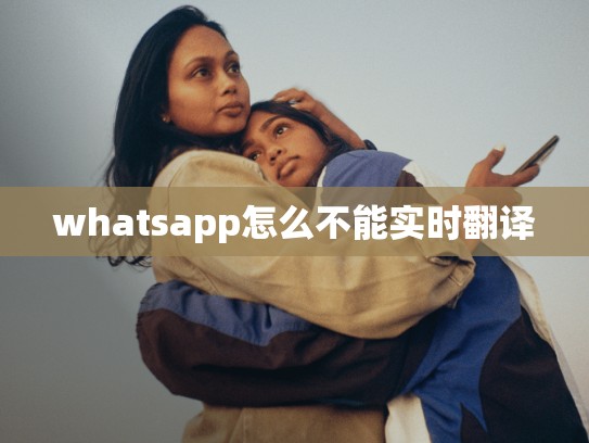 whatsapp怎么不能实时翻译
