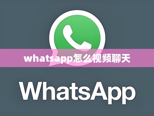 whatsapp怎么视频聊天