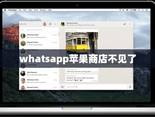 whatsapp苹果商店不见了
