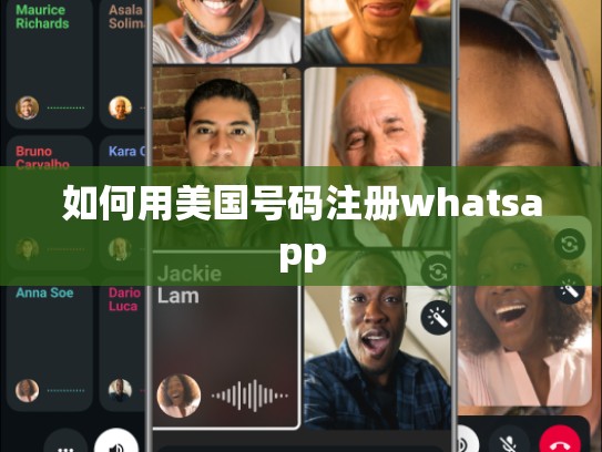 如何用美国号码注册whatsapp