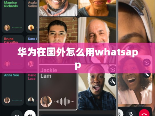 华为在国外怎么用whatsapp