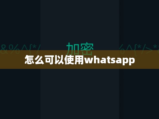 怎么可以使用whatsapp