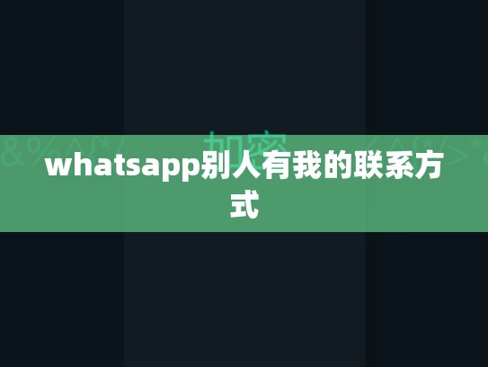 whatsapp别人有我的联系方式