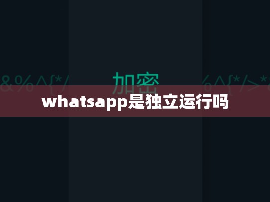 whatsapp是独立运行吗