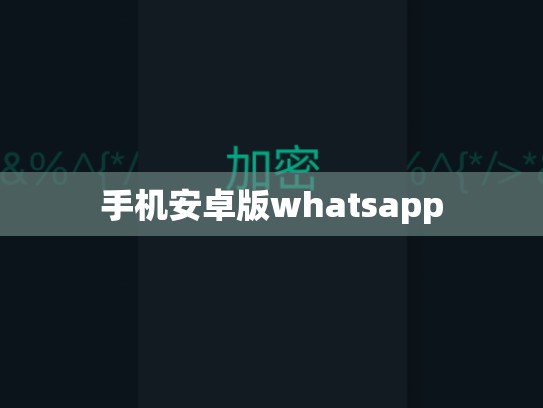 手机安卓版whatsapp