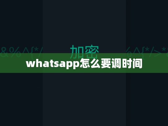 whatsapp怎么要调时间