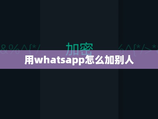 用whatsapp怎么加别人