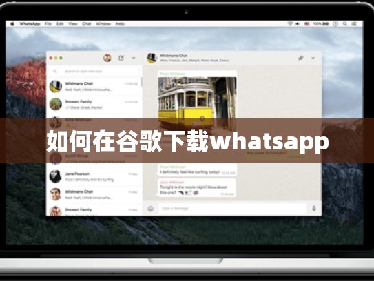 如何在谷歌下载whatsapp