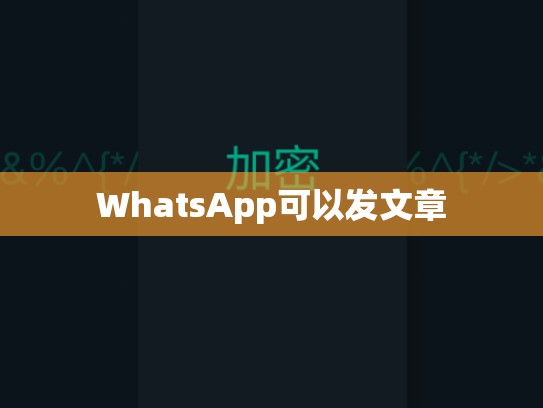 WhatsApp可以发文章