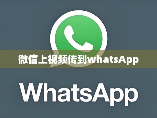 微信上视频传到whatsApp