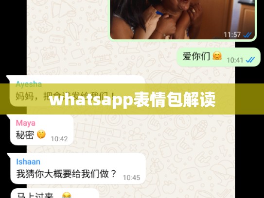 whatsapp表情包解读