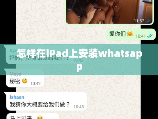 怎样在iPad上安装whatsapp