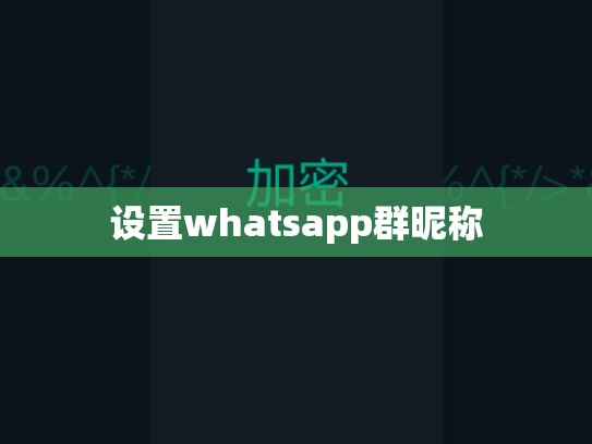 设置whatsapp群昵称