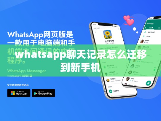 whatsapp聊天记录怎么迁移到新手机