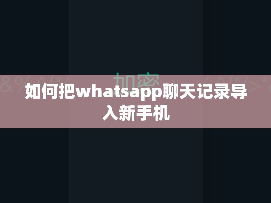 如何把whatsapp聊天记录导入新手机