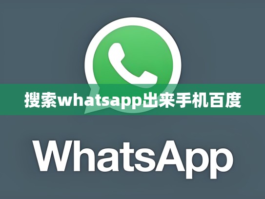 搜索whatsapp出来手机百度