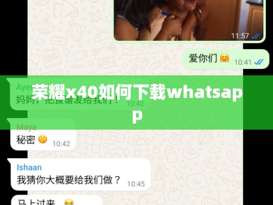 荣耀x40如何下载whatsapp