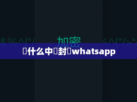 為什么中國封殺whatsapp