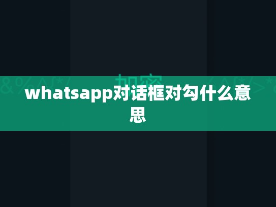 whatsapp对话框对勾什么意思