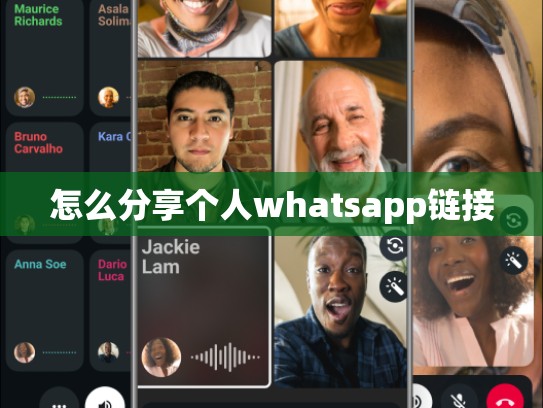 怎么分享个人whatsapp链接