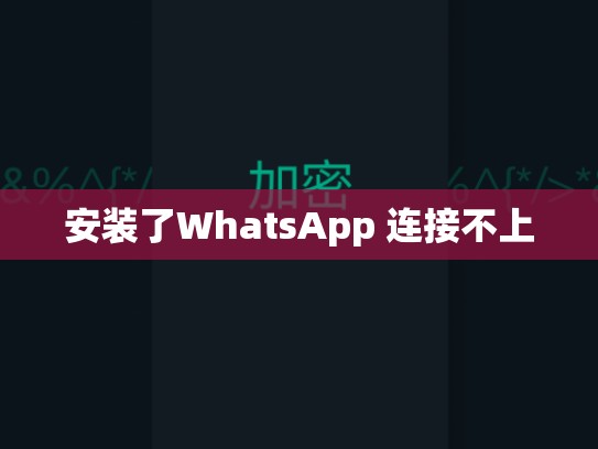 安装了WhatsApp 连接不上