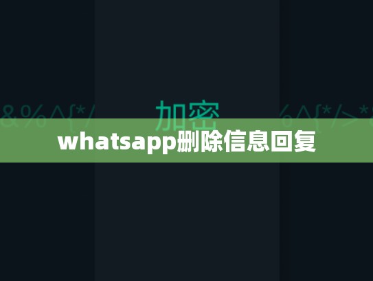 whatsapp删除信息回复