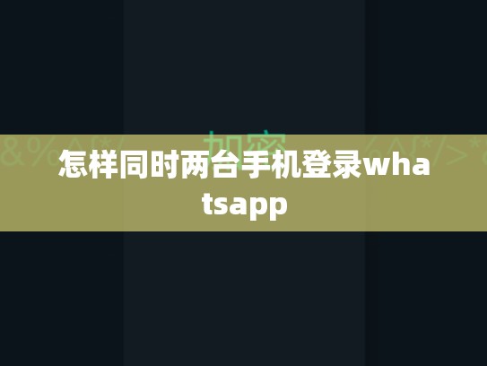 怎样同时两台手机登录whatsapp
