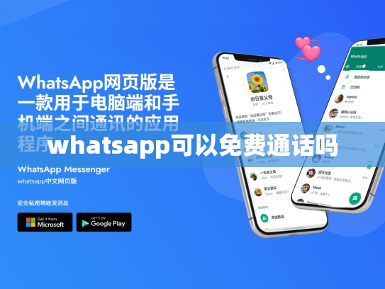 whatsapp可以免费通话吗