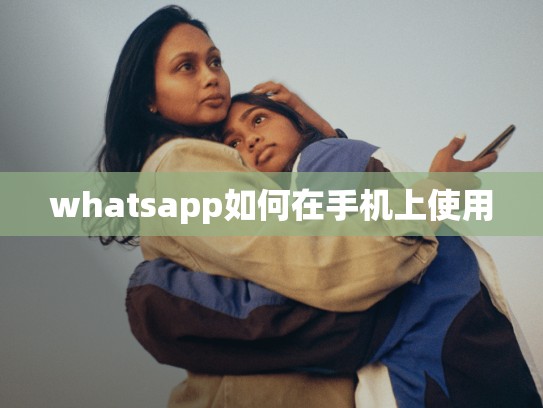 whatsapp如何在手机上使用