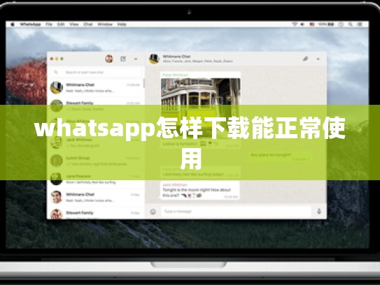 whatsapp怎样下载能正常使用