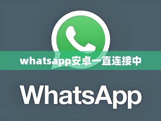 whatsapp安卓一直连接中