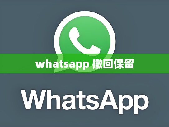 whatsapp 撤回保留