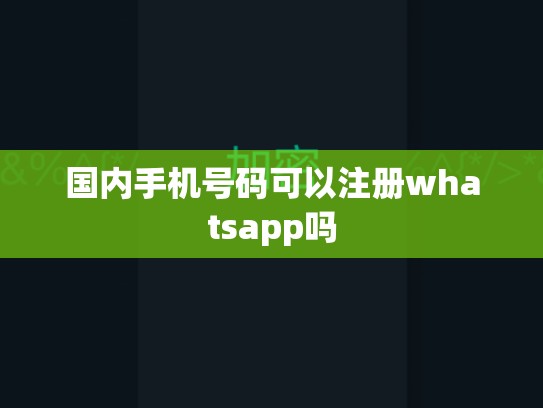 国内手机号码可以注册whatsapp吗