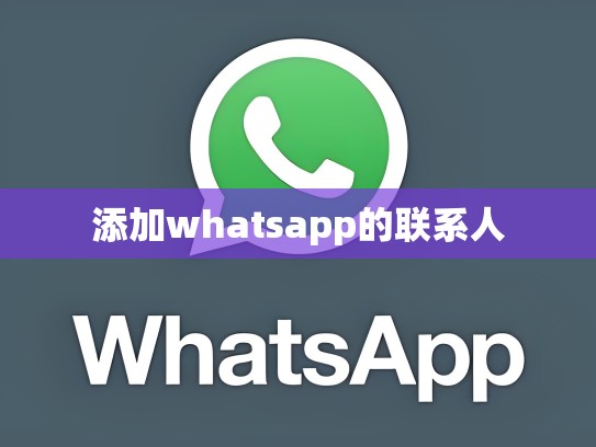 添加whatsapp的联系人