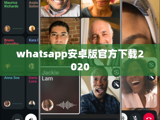 whatsapp安卓版官方下载2020