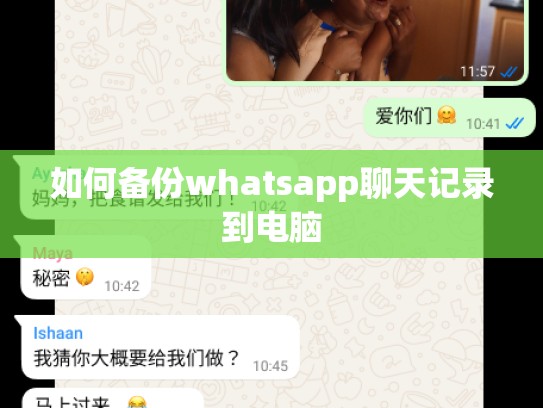 如何备份whatsapp聊天记录到电脑