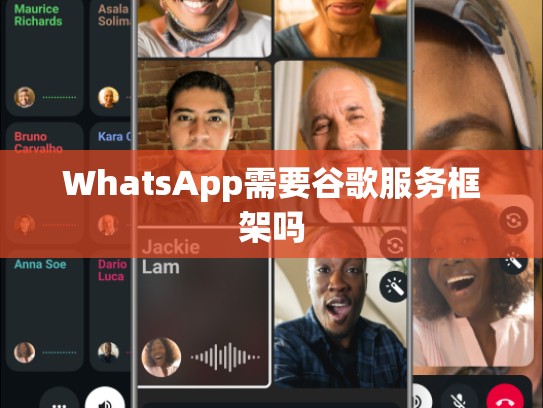 WhatsApp需要谷歌服务框架吗