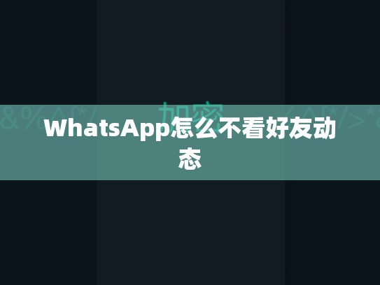 WhatsApp怎么不看好友动态