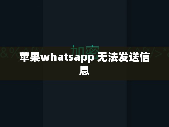 苹果whatsapp 无法发送信息