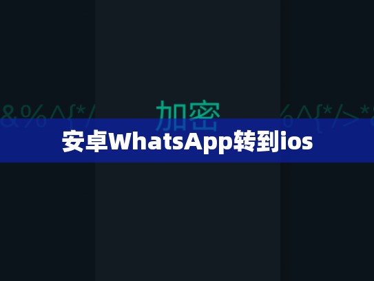 安卓WhatsApp转到ios