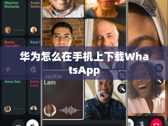 华为怎么在手机上下载WhatsApp