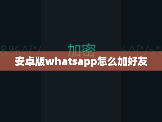 安卓版whatsapp怎么加好友