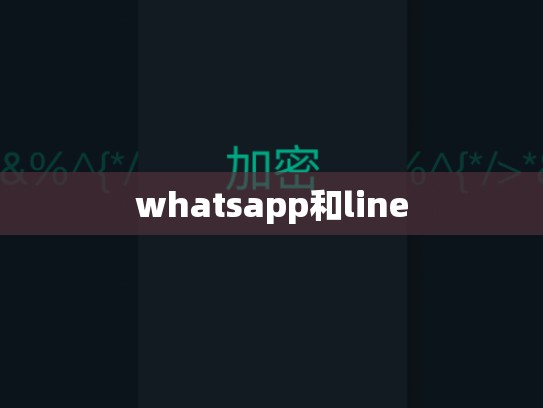 whatsapp和line