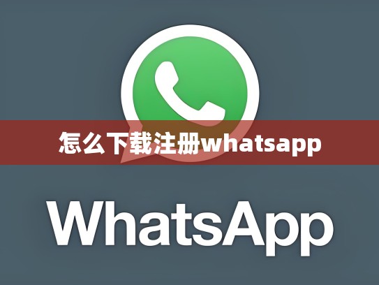 怎么下载注册whatsapp