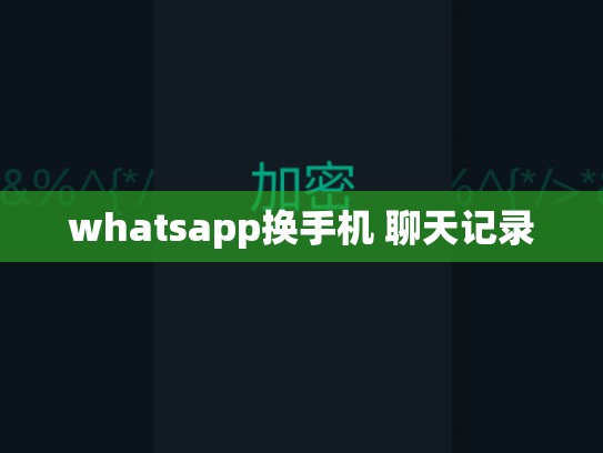 whatsapp换手机 聊天记录
